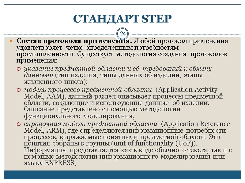 24 СТАНДАРТ STEP  Состав протокола применения. Любой протокол применения удовлетворяет  четко определенным